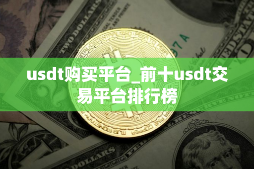 usdt购买平台_前十usdt交易平台排行榜