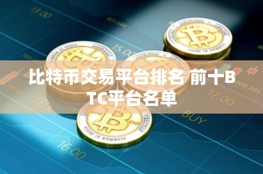 比特币交易平台排名 前十BTC平台名单