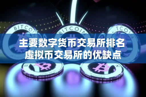 主要数字货币交易所排名 虚拟币交易所的优缺点