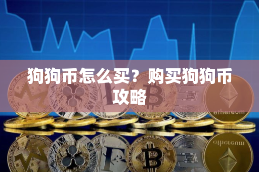 狗狗币怎么买？购买狗狗币攻略