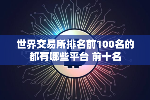 世界交易所排名前100名的都有哪些平台 前十名
