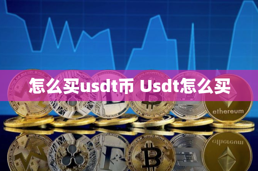 怎么买usdt币 Usdt怎么买