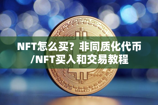 NFT怎么买？非同质化代币/NFT买入和交易教程