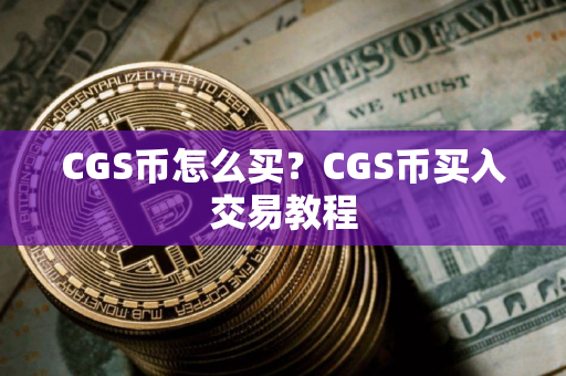 CGS币怎么买？CGS币买入交易教程