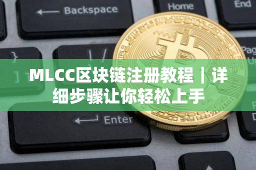 MLCC区块链注册教程｜详细步骤让你轻松上手
