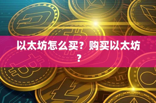 以太坊怎么买？购买以太坊？