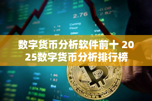 数字货币分析软件前十 2025数字货币分析排行榜
