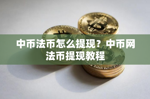 中币法币怎么提现？中币网法币提现教程