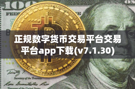 正规数字货币交易平台交易平台app下载(v7.1.30)