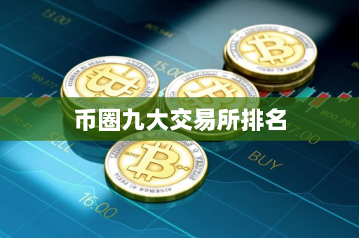 币圈九大交易所排名