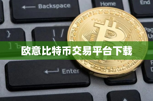 欧意比特币交易平台下载