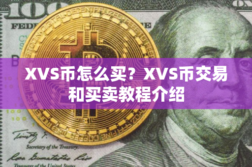 XVS币怎么买？XVS币交易和买卖教程介绍