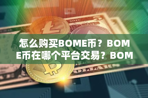 怎么购买BOME币？BOME币在哪个平台交易？BOME币购买交易教程