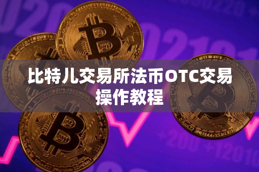 比特儿交易所法币OTC交易操作教程