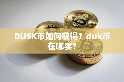 DUSK币如何获得？duk币在哪买？