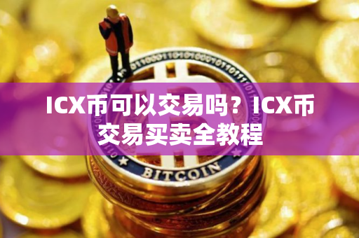 ICX币可以交易吗？ICX币交易买卖全教程
