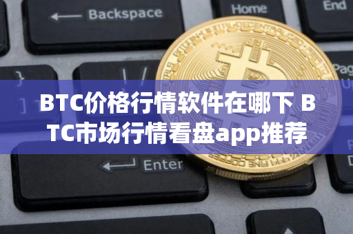 BTC价格行情软件在哪下 BTC市场行情看盘app推荐