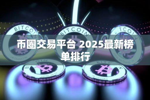 币圈交易平台 2025最新榜单排行