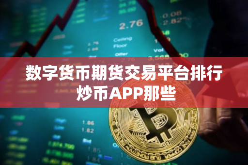 数字货币期货交易平台排行 炒币APP那些