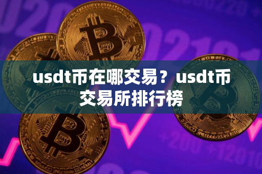usdt币在哪交易？usdt币交易所排行榜