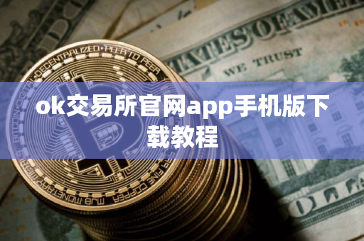 ok交易所官网app手机版下载教程