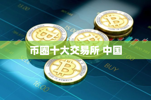币圈十大交易所 中国