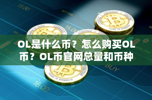 OL是什么币？怎么购买OL币？OL币官网总量和币种概念介绍