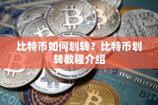 比特币如何划转？比特币划转教程介绍