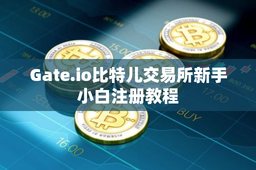 Gate.io比特儿交易所新手小白注册教程