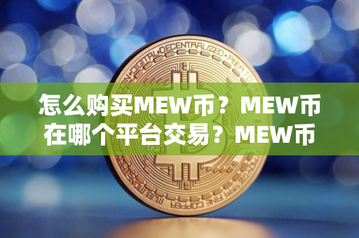 怎么购买MEW币？MEW币在哪个平台交易？MEW币购买交易教程