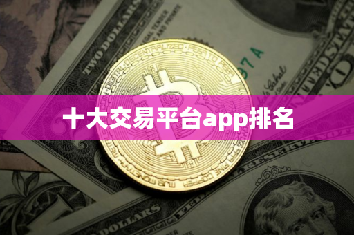 十大交易平台app排名