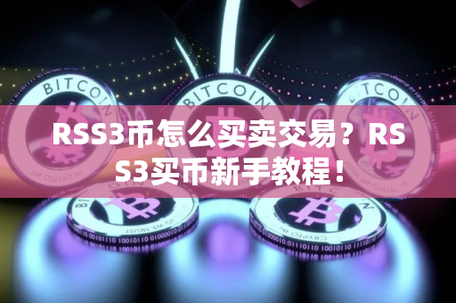 RSS3币怎么买卖交易？RSS3买币新手教程！