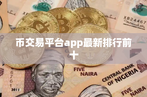币交易平台app最新排行前十