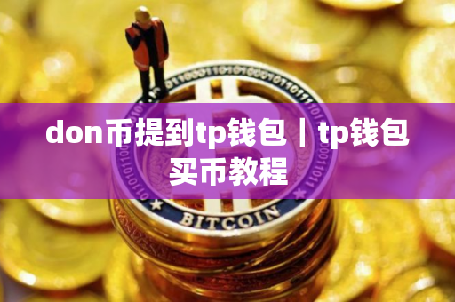 don币提到tp钱包｜tp钱包买币教程