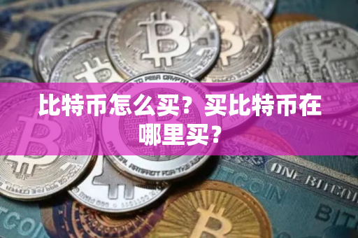 比特币怎么买？买比特币在哪里买？