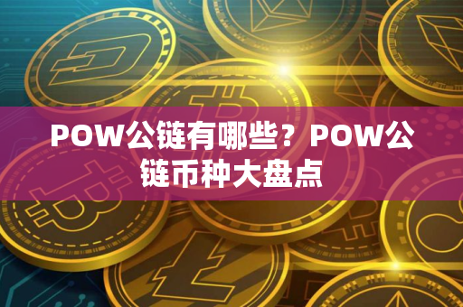 POW公链有哪些？POW公链币种大盘点