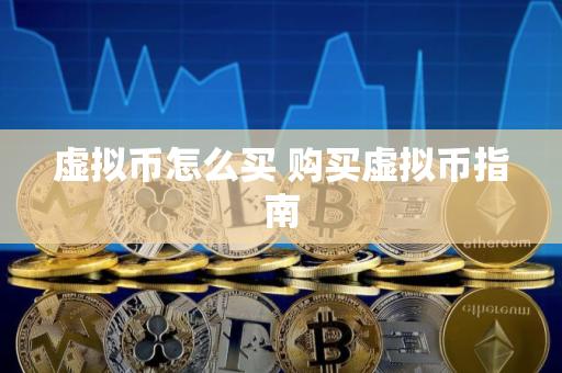 虚拟币怎么买 购买虚拟币指南