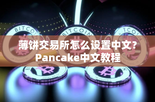 薄饼交易所怎么设置中文？Pancake中文教程