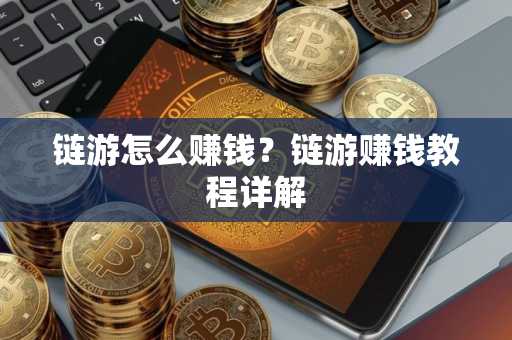 链游怎么赚钱？链游赚钱教程详解