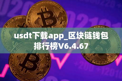 usdt下载app_区块链钱包排行榜V6.4.67