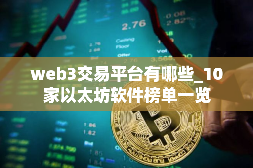 web3交易平台有哪些_10家以太坊软件榜单一览