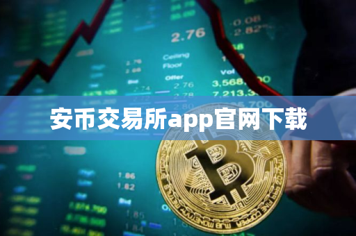 安币交易所app官网下载