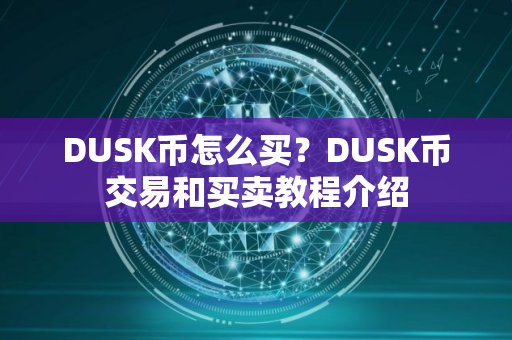 DUSK币怎么买？DUSK币交易和买卖教程介绍