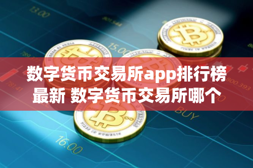 数字货币交易所app排行榜最新 数字货币交易所哪个好用