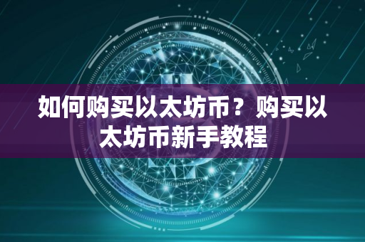 如何购买以太坊币？购买以太坊币新手教程