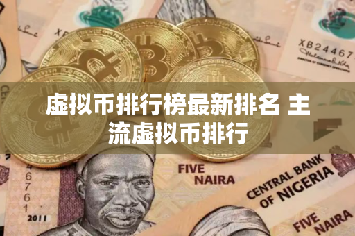 虚拟币排行榜最新排名 主流虚拟币排行