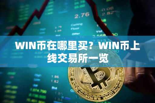 WIN币在哪里买？WIN币上线交易所一览