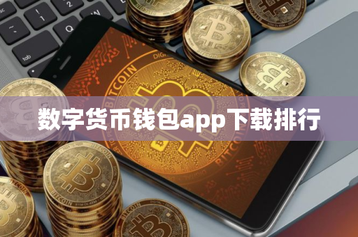 数字货币钱包app下载排行