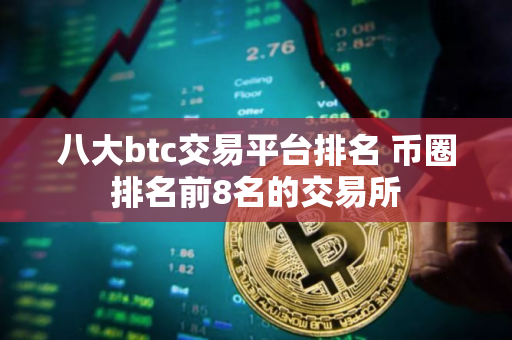 八大btc交易平台排名 币圈排名前8名的交易所