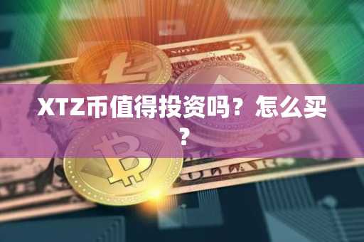 XTZ币值得投资吗？怎么买？